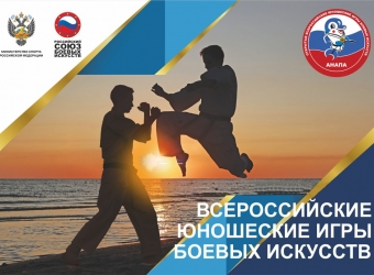 09.09.2022 XIV Всероссийские юношеские игры боевых искусств
