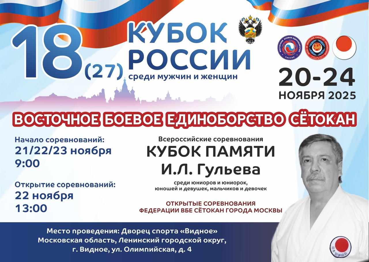 Кубок России и ВС «Кубок Памяти И.Л. Гульева» 2025