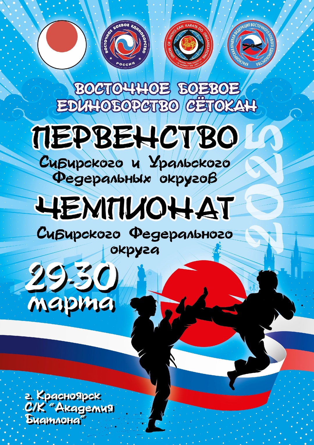 Чемпионат СФО и Первенство СФО-УФО 2025